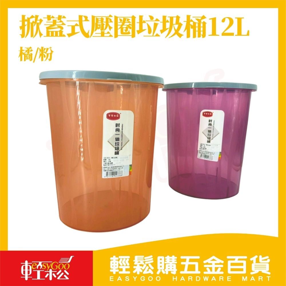 掀蓋式壓圈垃圾桶12L｜上掀式桶蓋免全開・壓圈固定垃圾袋・居家浴室廚房垃圾桶【輕鬆購五金百貨】