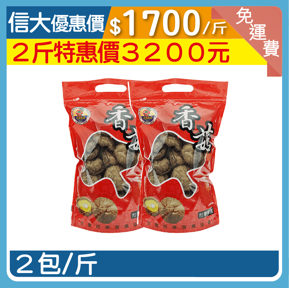 台灣頂級香菇2入組