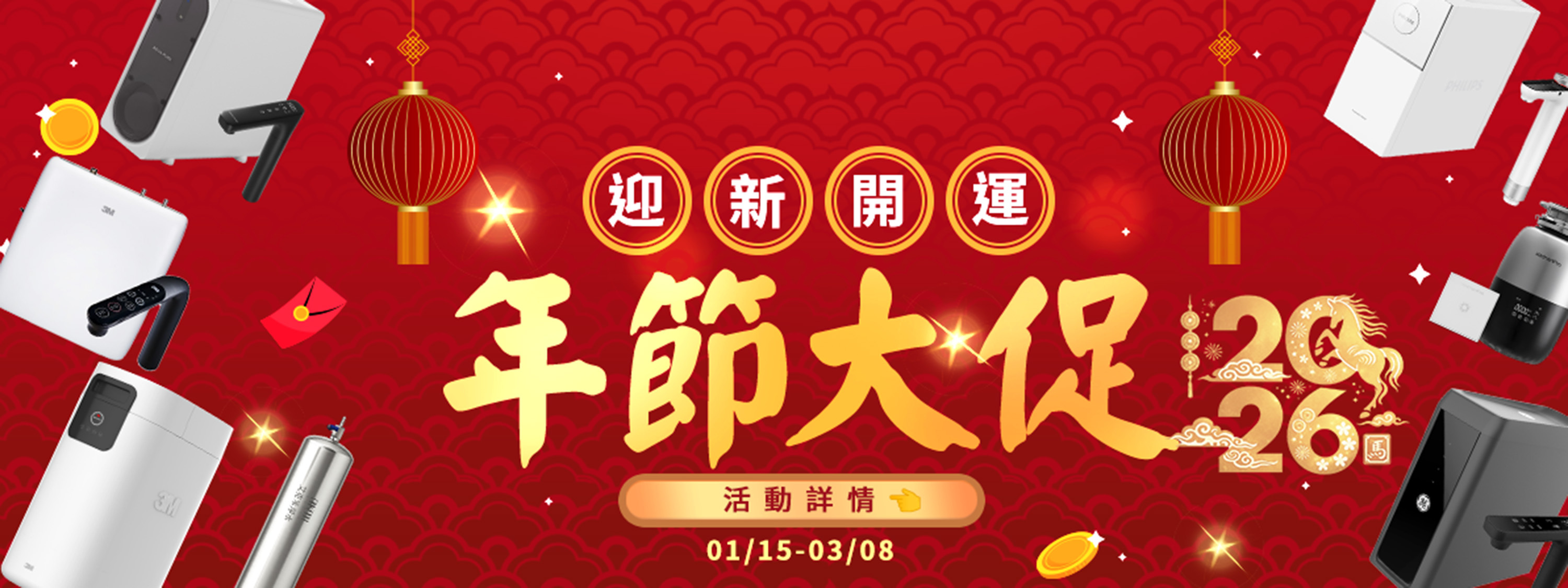 艾克米淨水 迎新開運 年節大促 優惠活動