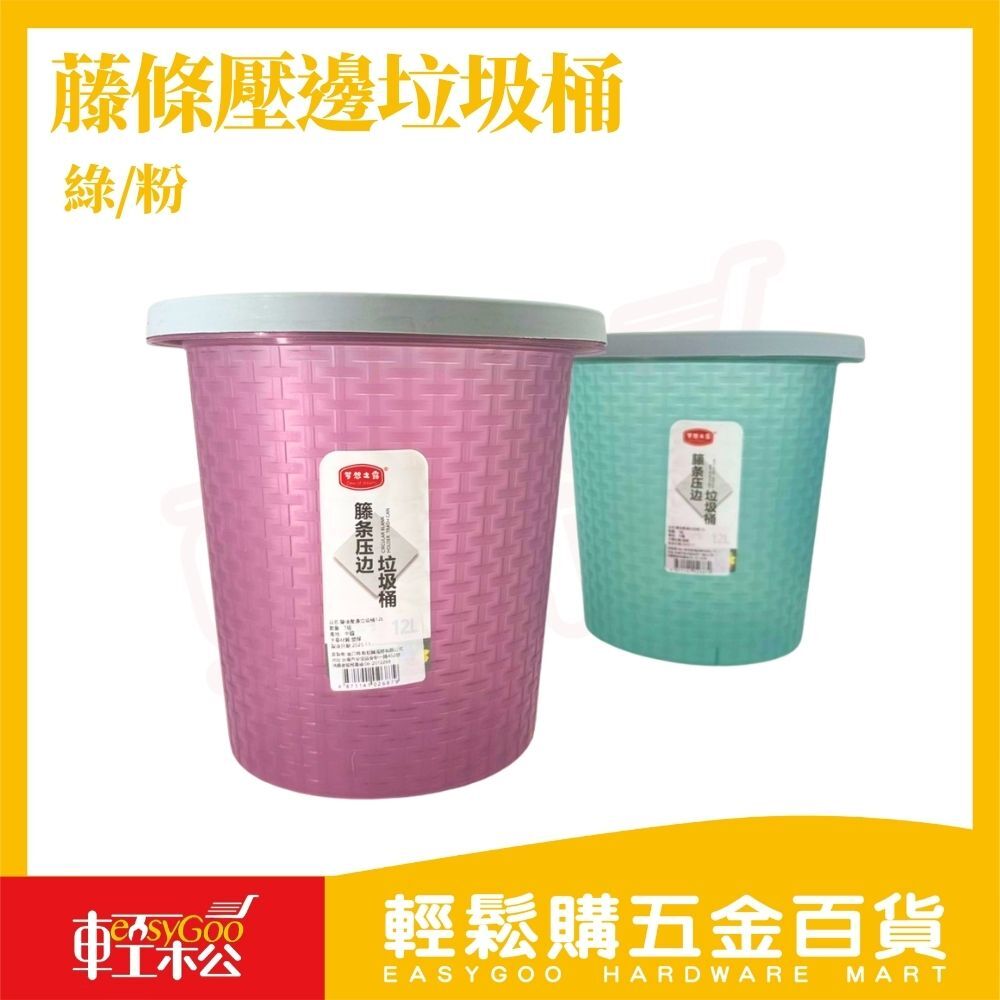 藤條壓邊垃圾桶12L｜壓圈垃圾桶藤編紋垃圾桶垃圾袋不外露居家垃圾桶北歐風垃圾桶客廳浴室臥室適用【輕鬆購五金百貨】
