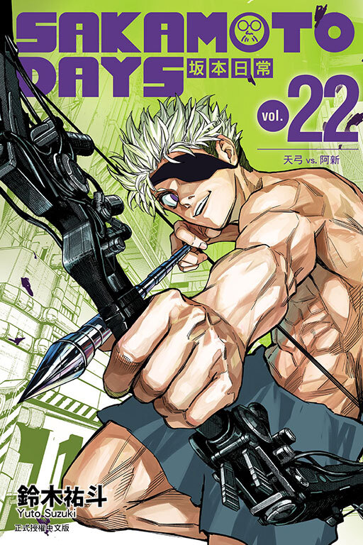 SAKAMOTO DAYS 坂本日常 #22