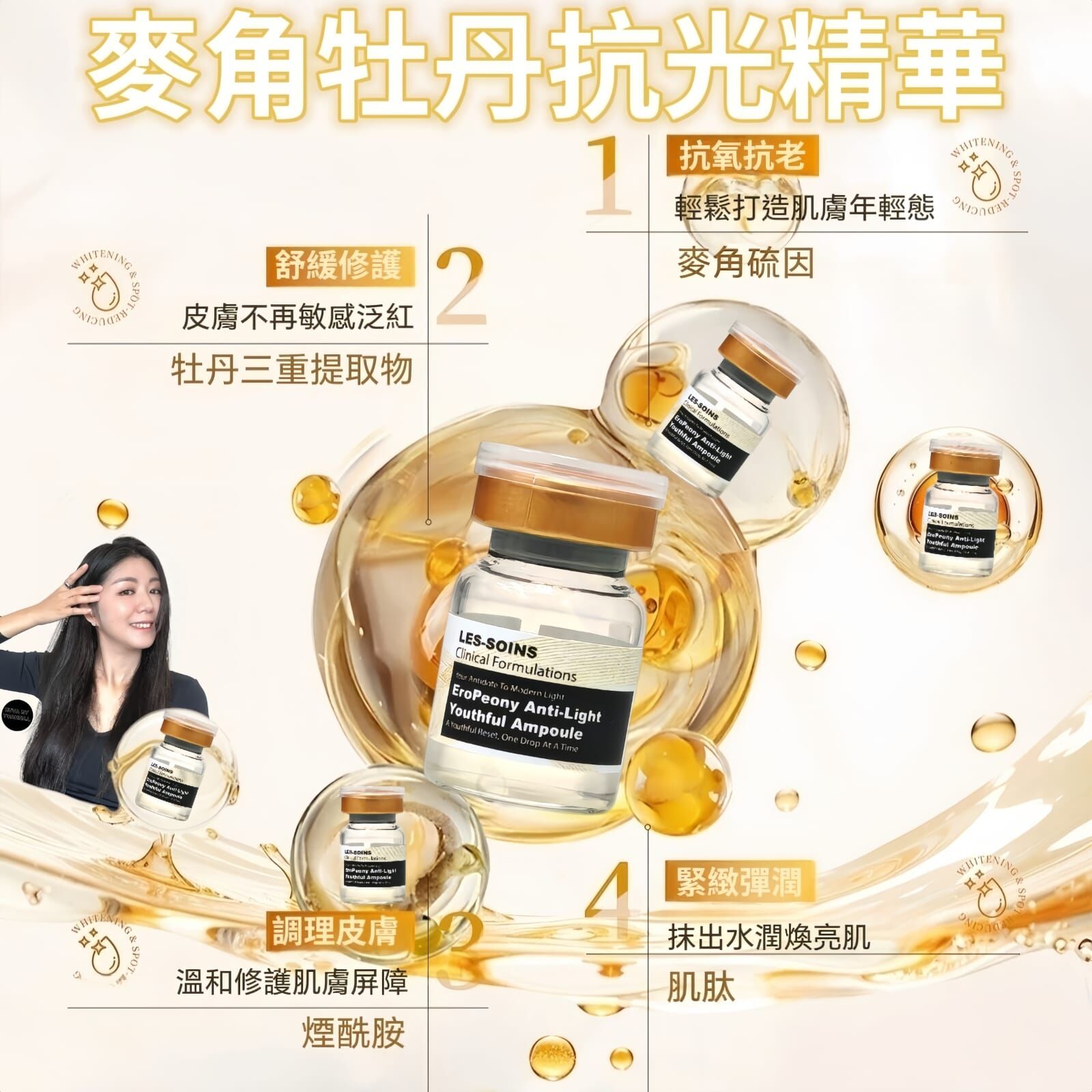 (抗斑雙星)LES-SOINS麥角牡丹抗光精華 step 1 3mlx10Pcs  Z746 -✨四盒一個療程