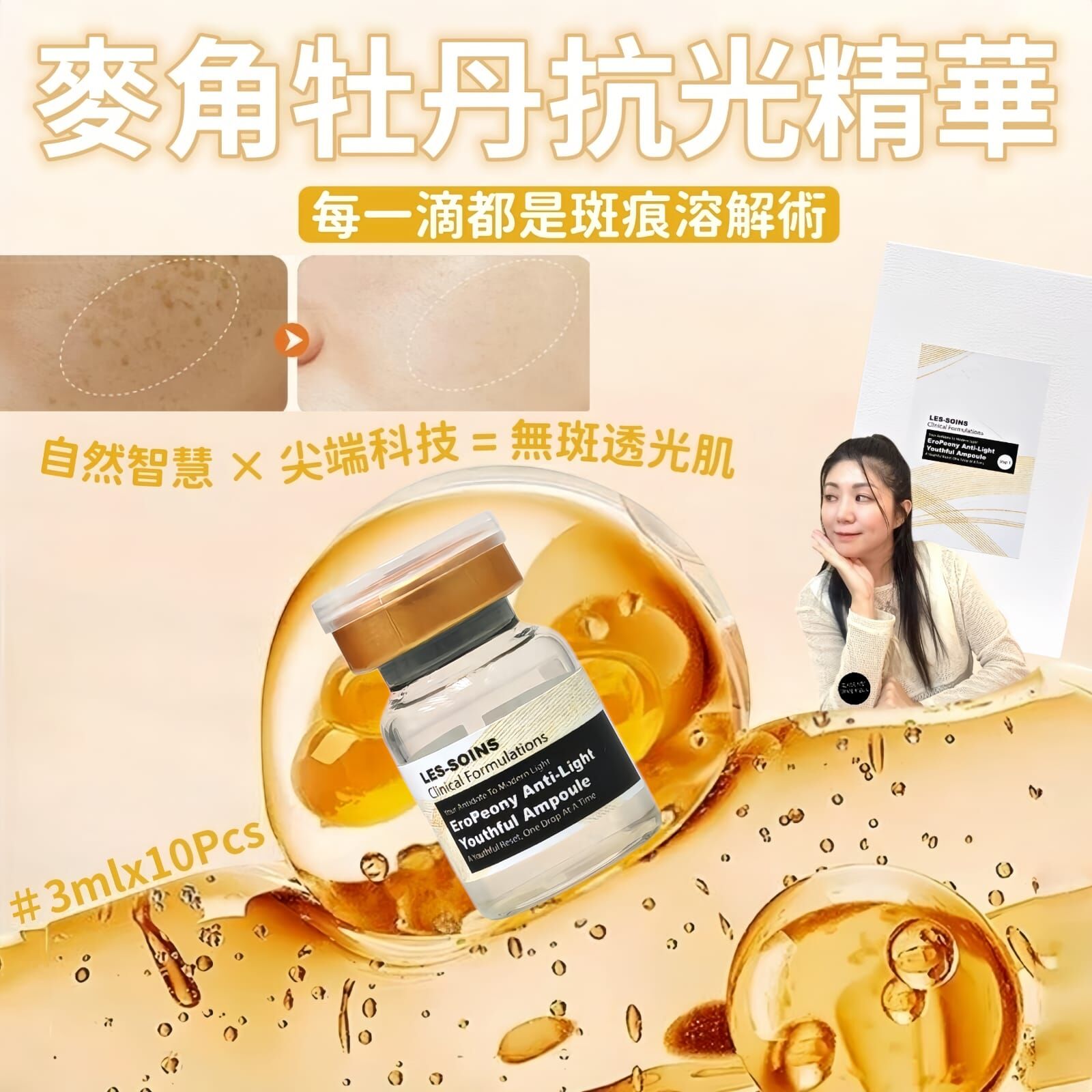 (抗斑雙星)LES-SOINS麥角牡丹抗光精華 step 1 3mlx10Pcs  Z746 -✨四盒一個療程