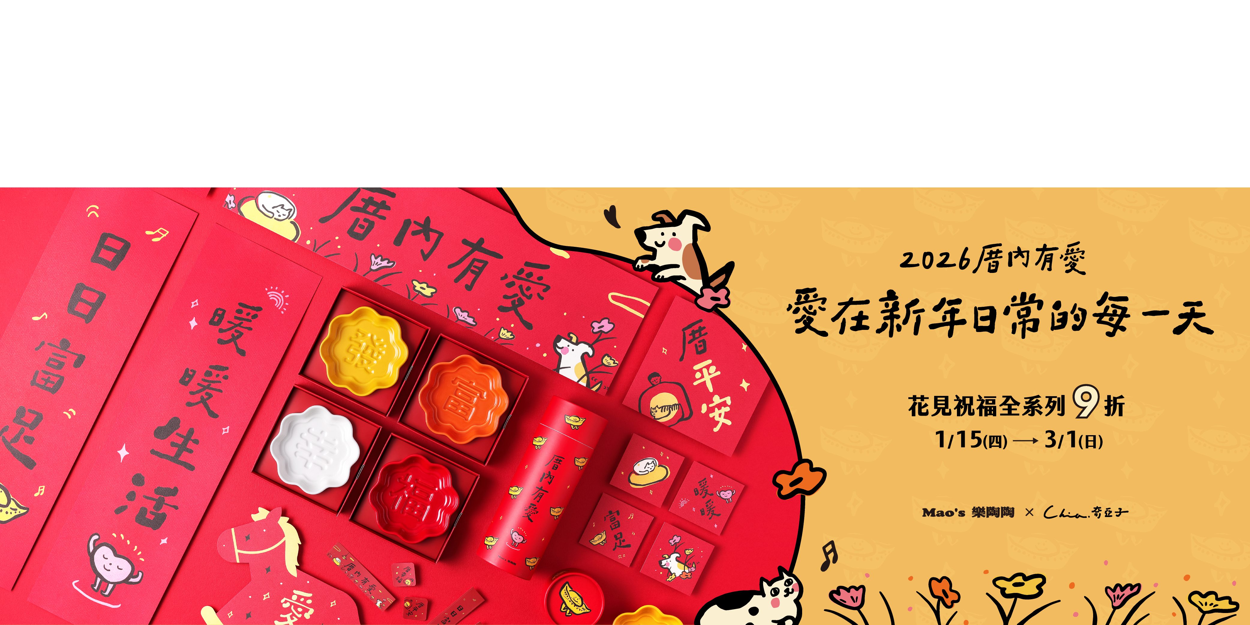 Mao's樂陶陶，與插畫藝術家「奇亞子」聯名合作，厝內倆倆相愛系列禮盒組。