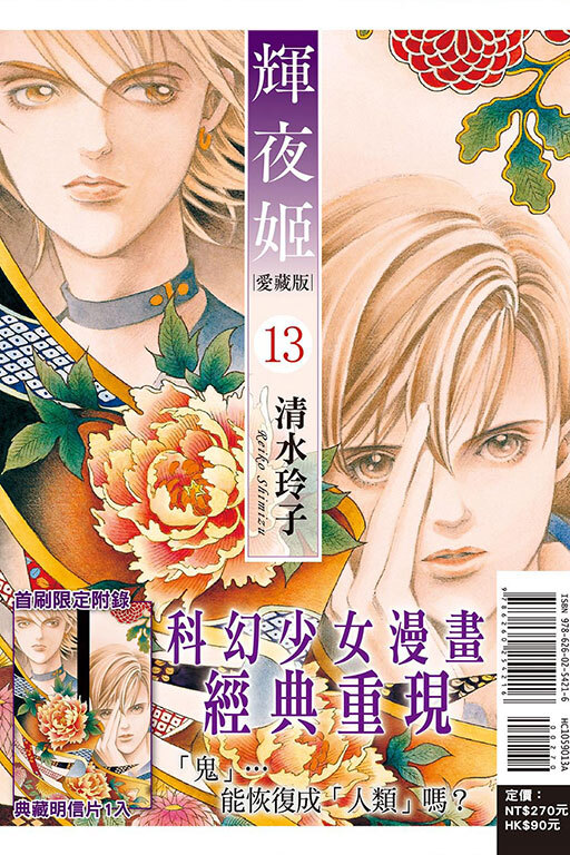 輝夜姬 愛藏版 #13（首刷附錄版）