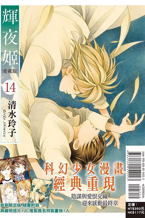 輝夜姬 愛藏版 #14（首刷附錄版）