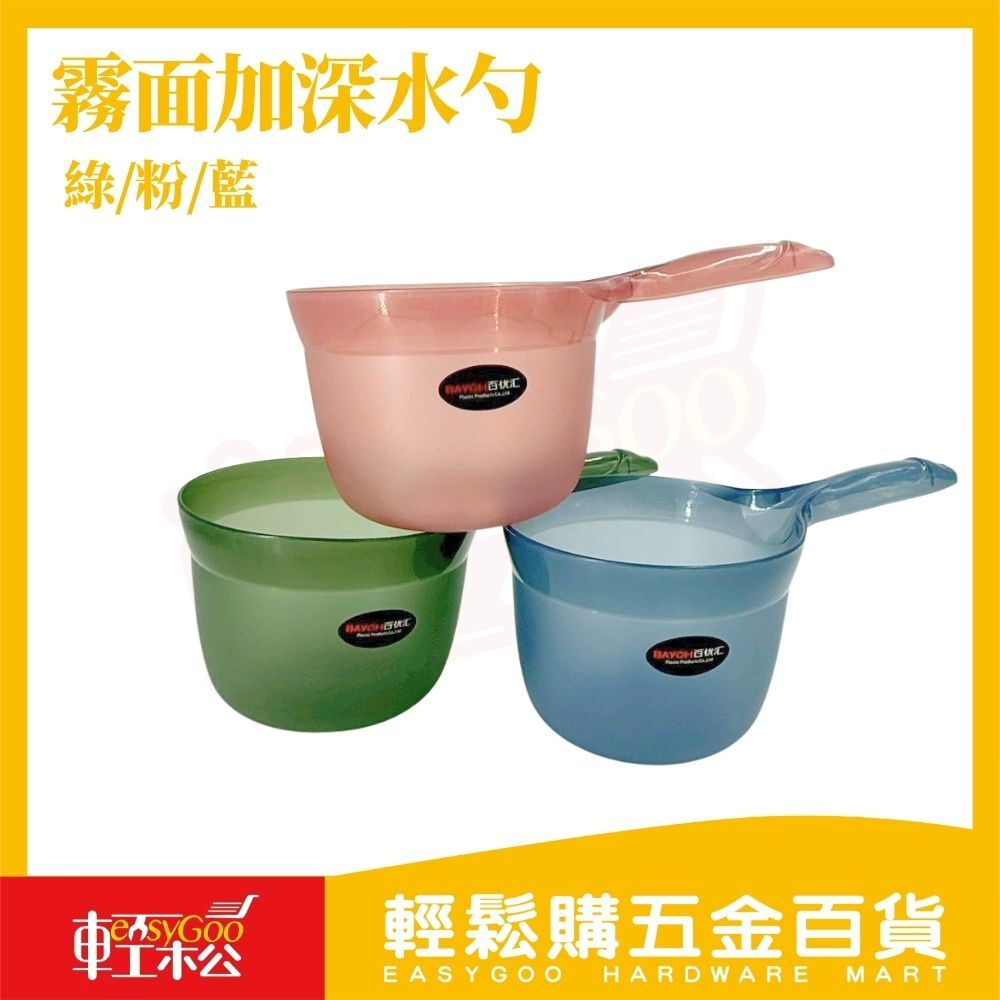 霧面加深水勺｜洗澡水勺加深不外濺 手把吊孔好收納 洗頭洗澡沖水勺 家用水瓢【輕鬆購五金百貨】