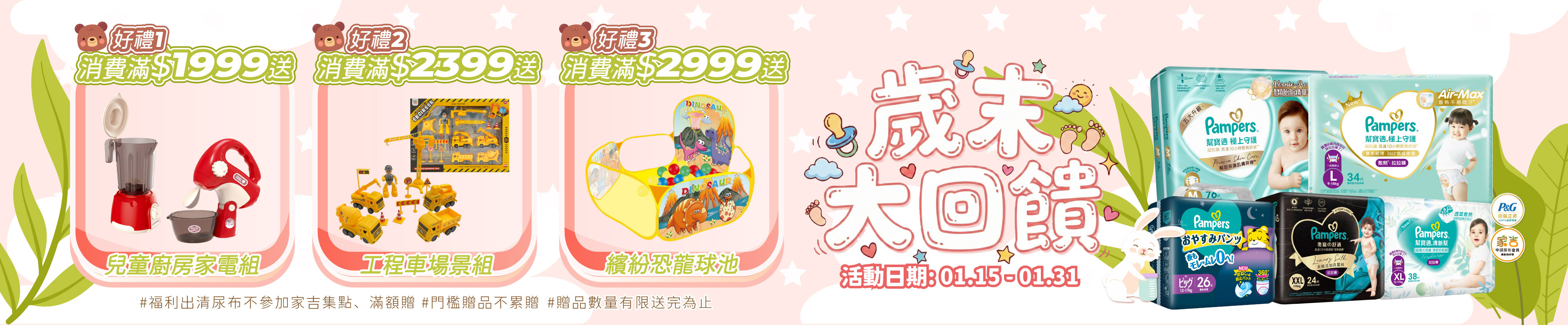 1/15-1/31 EC促銷 滿$1999送兒童廚房家電組 滿$2399送工程車場景組 滿$2999送繽紛恐龍球池