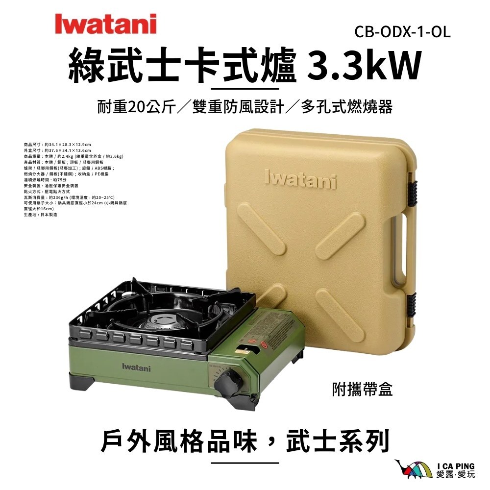 日本岩谷Iwatani】綠武士卡式爐3.3kW 附攜帶盒CB-ODX-1-OL