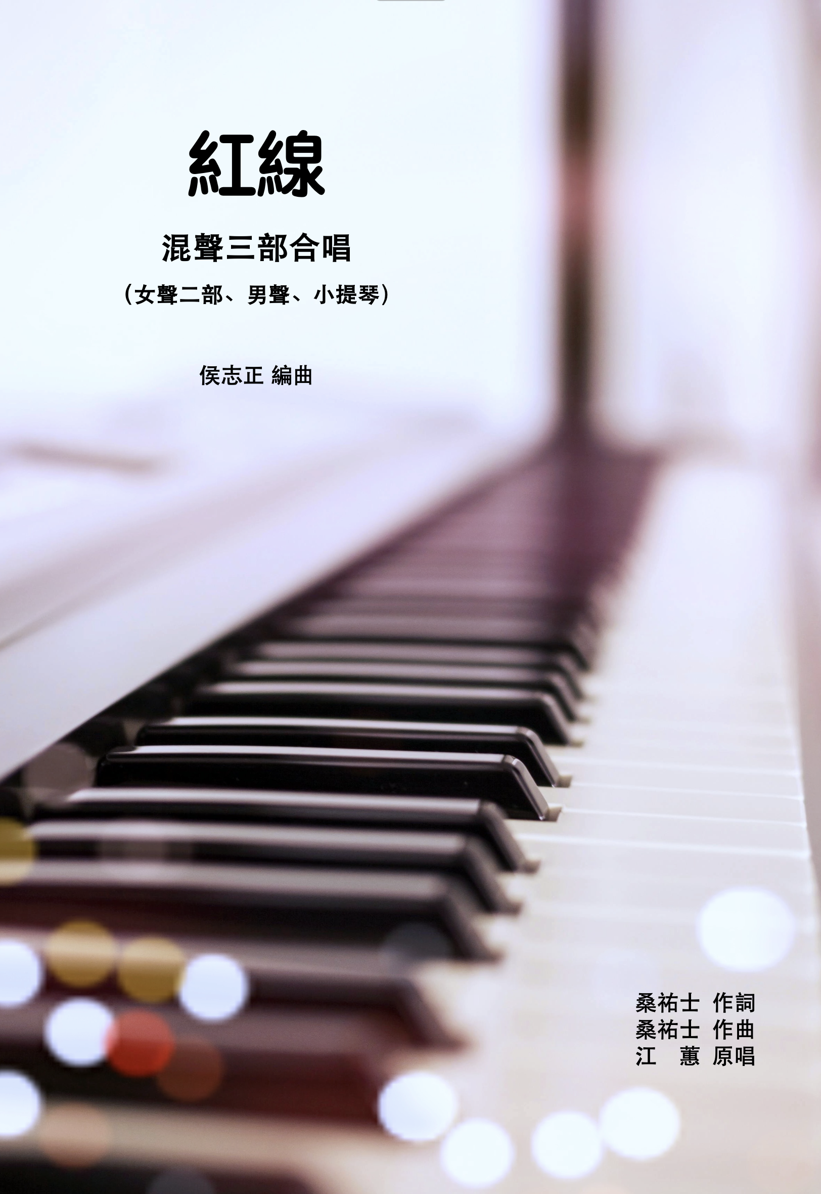 【混聲三部】《紅線》