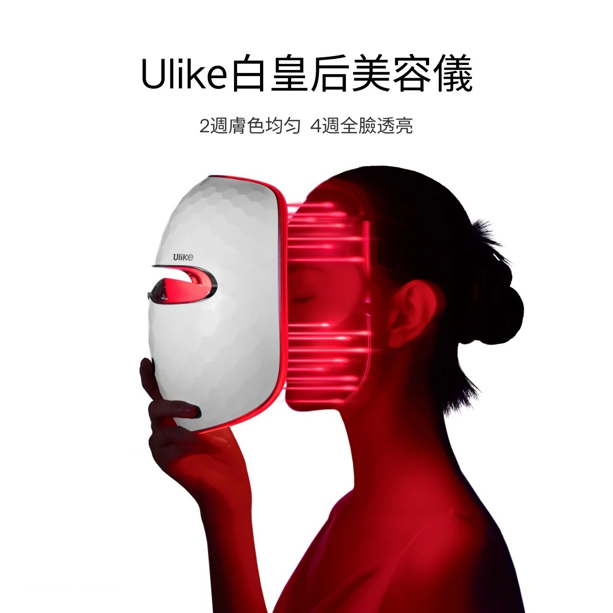 4G286 Ulike 白皇后LED美容面膜儀