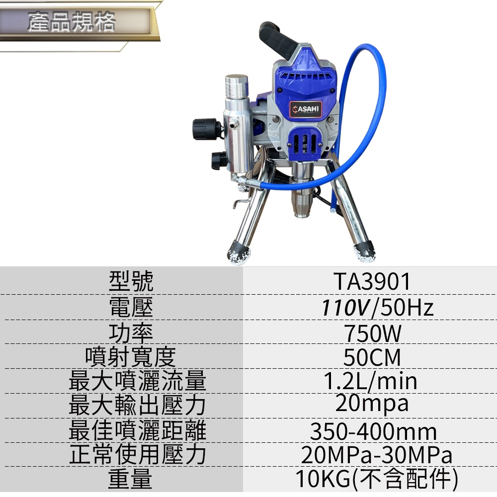 附發票｜TA3901、TA3902噴塗機｜1300W 高壓無氣噴塗機 油漆噴槍電動 氣動噴漆機 電動噴槍 壓力：25MPA / 3625.94psi