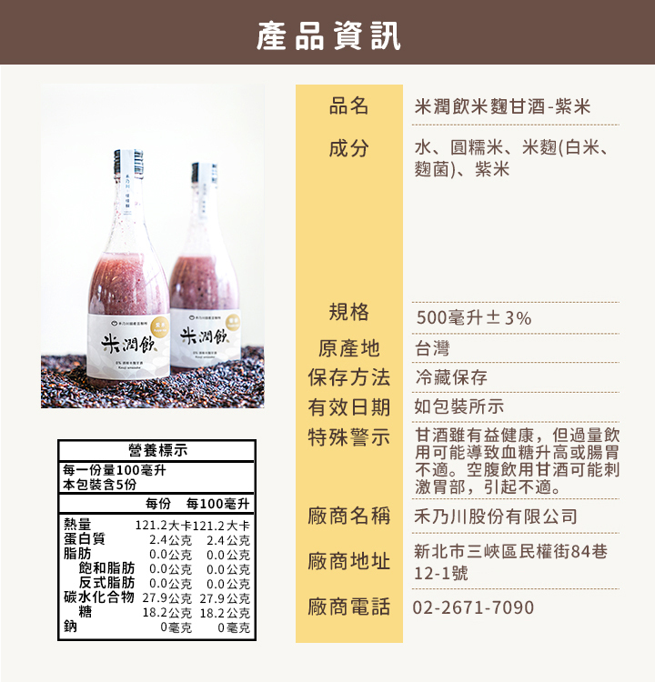 禾乃川-紫米米潤飲(甘酒)-6瓶組【日本喝的點滴】