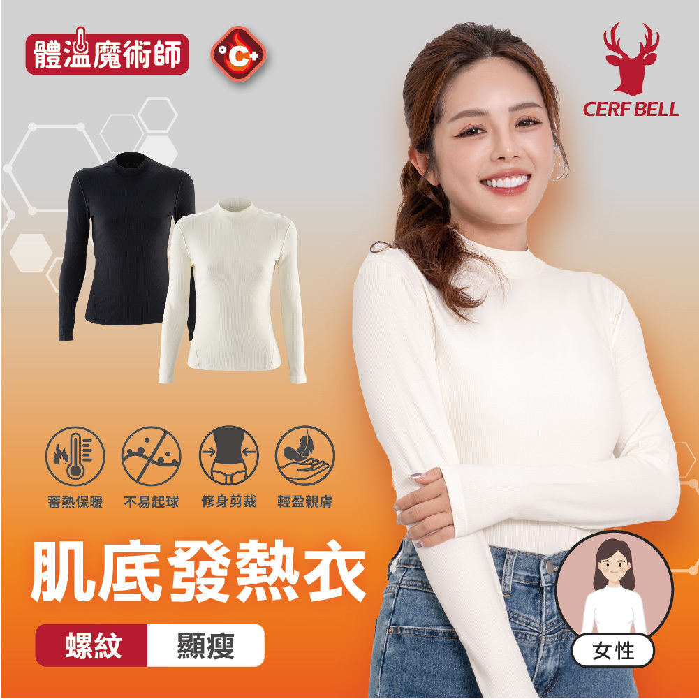 【肌暖】女款 輕盈親膚肌底發熱衣｜7DC0002