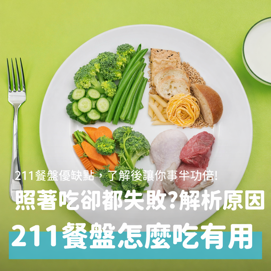 你有聽過211餐盤嗎，許多人使用211餐盤減重或是控制血糖，卻好像看不到效果，到底是為什麼呢？本文由營養師帶大家了解211餐盤的核心概念，以及可能導致失敗的原因，讓你事半功倍！