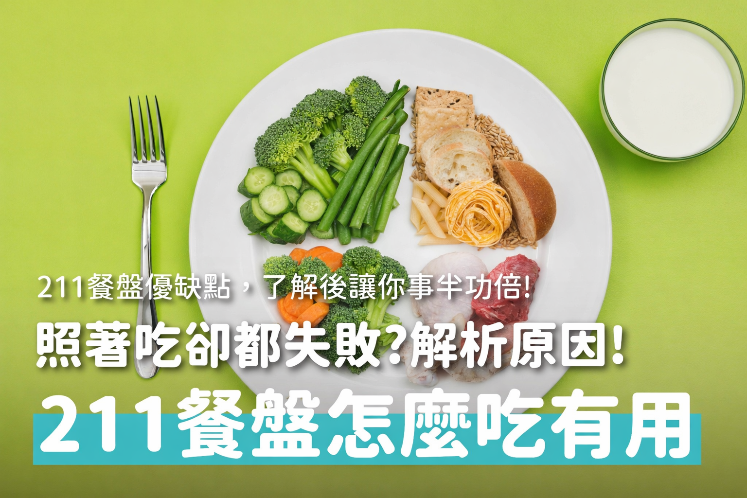 211餐盤是什麼？照著211餐盤吃卻沒瘦？你可能忽略這些細節！