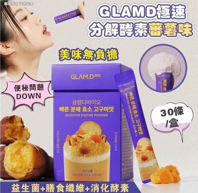W20777 韓國熱賣GLAM.D 極速分解酵素 3g (1盒30包)-蕃薯味
