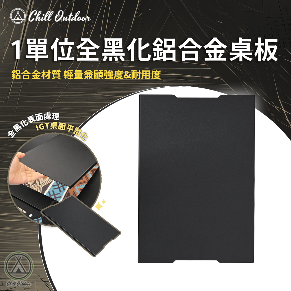 Chill Outdoor 一單位全黑化鋁合金桌板