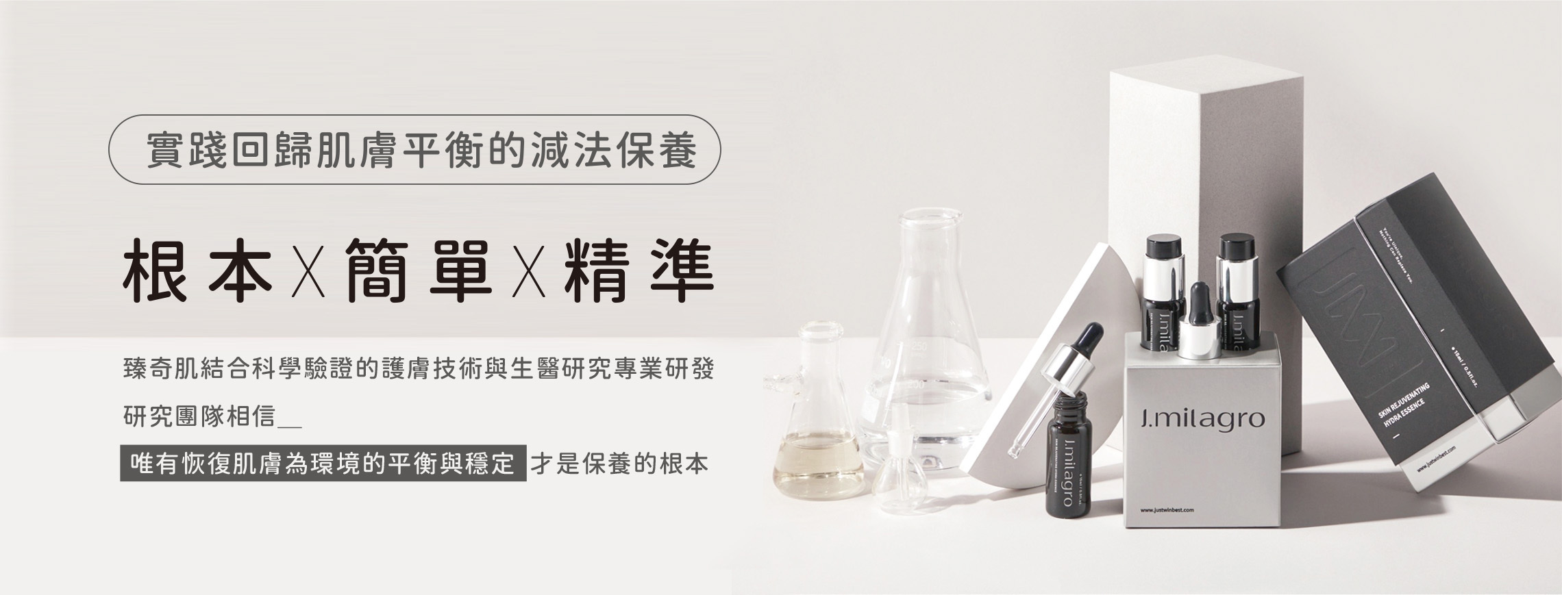 實踐回歸肌膚平衡的減法保養，根本、簡單、精準。