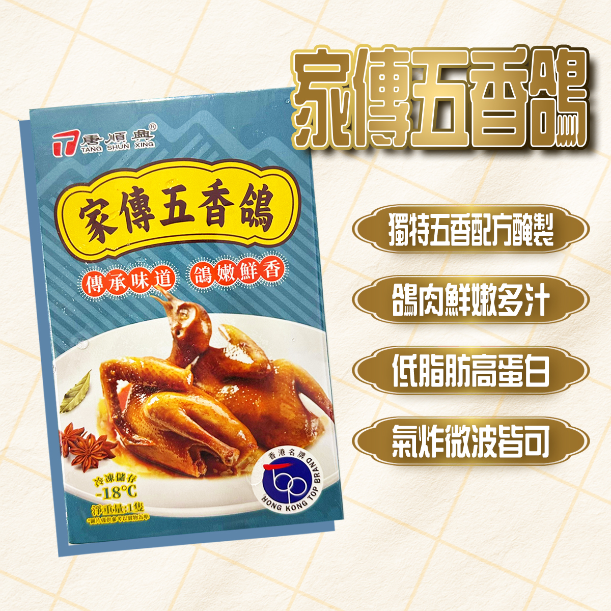 唐順興 - 家傳五香鴿(1隻,盒裝)｜鴿肉鮮嫩多汁｜獨家秘制｜加熱即食 (急凍-18°C)