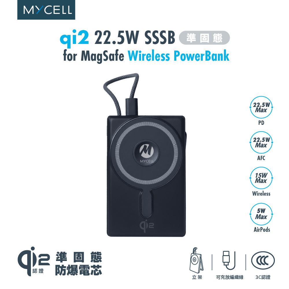 【MYCELL】qi2 22.5W SSSB準固態無線充行動電源 10000mAh
