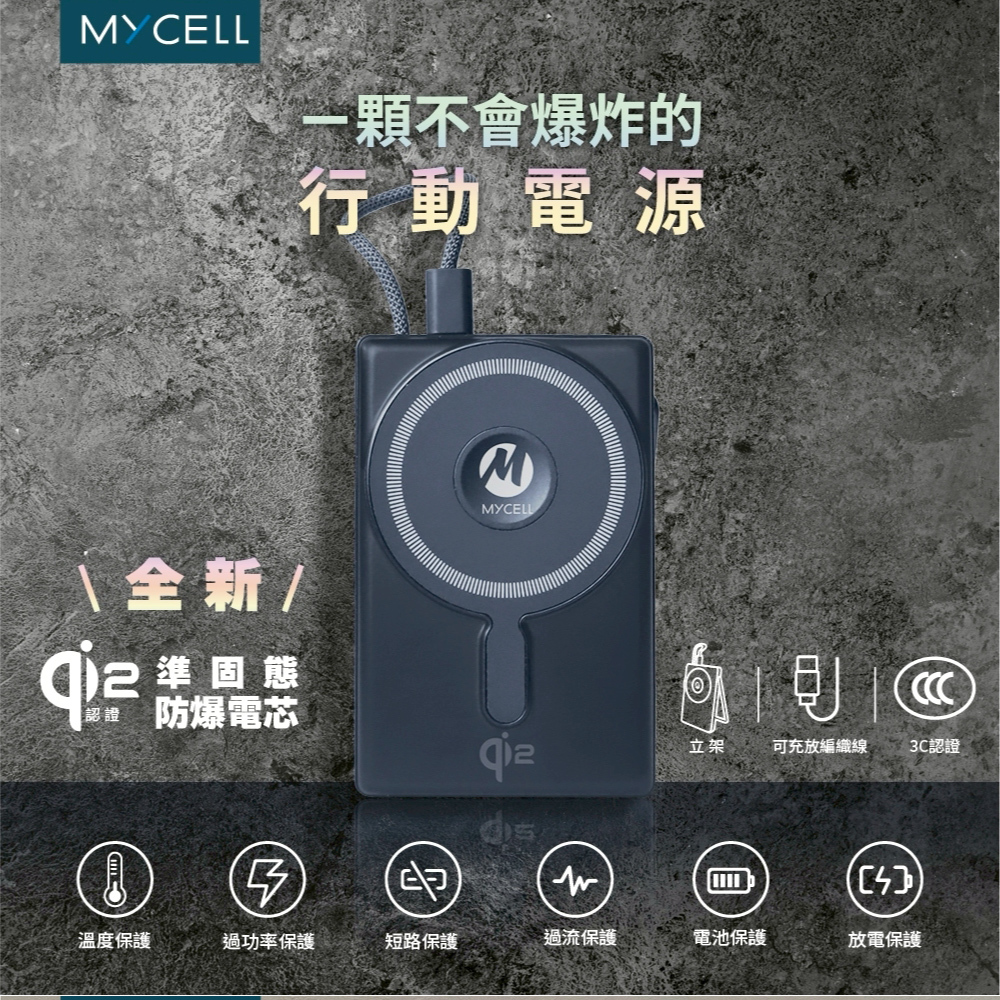 【MYCELL】qi2 22.5W SSSB準固態無線充行動電源 10000mAh