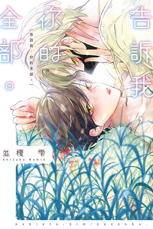 告訴我，你的全部(全)