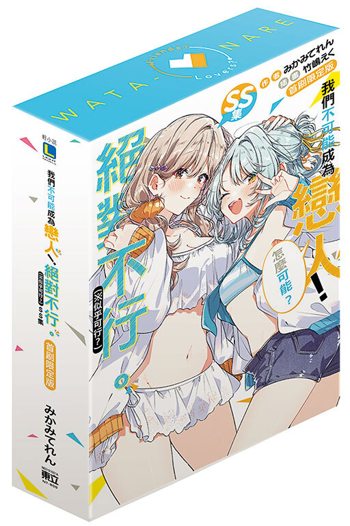 我們不可能成為戀人！絕對不行。 (※似乎可行？)SS集（首刷限定版）