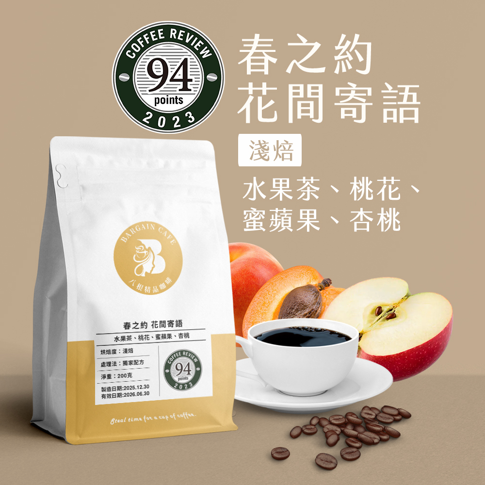 春之約 花間寄語 獨家配方 淺焙 200克 咖啡 咖啡豆 精品咖啡