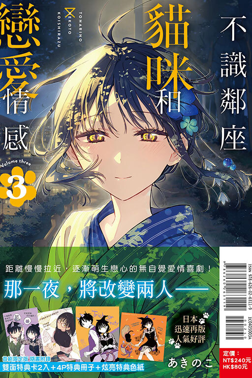 不識鄰座貓咪和戀愛情感（首刷限定版）#3