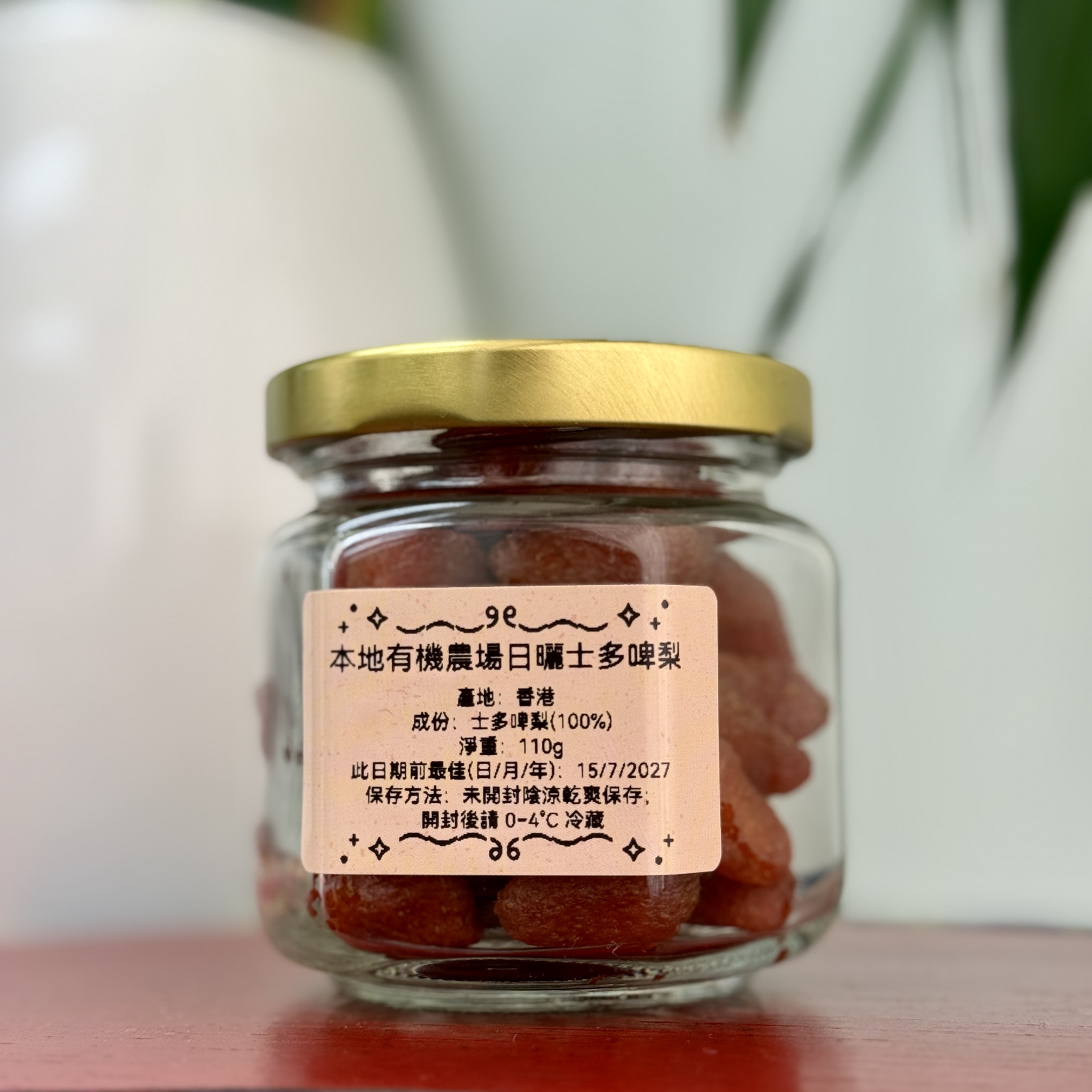 本地有機農場日曬士多啤梨