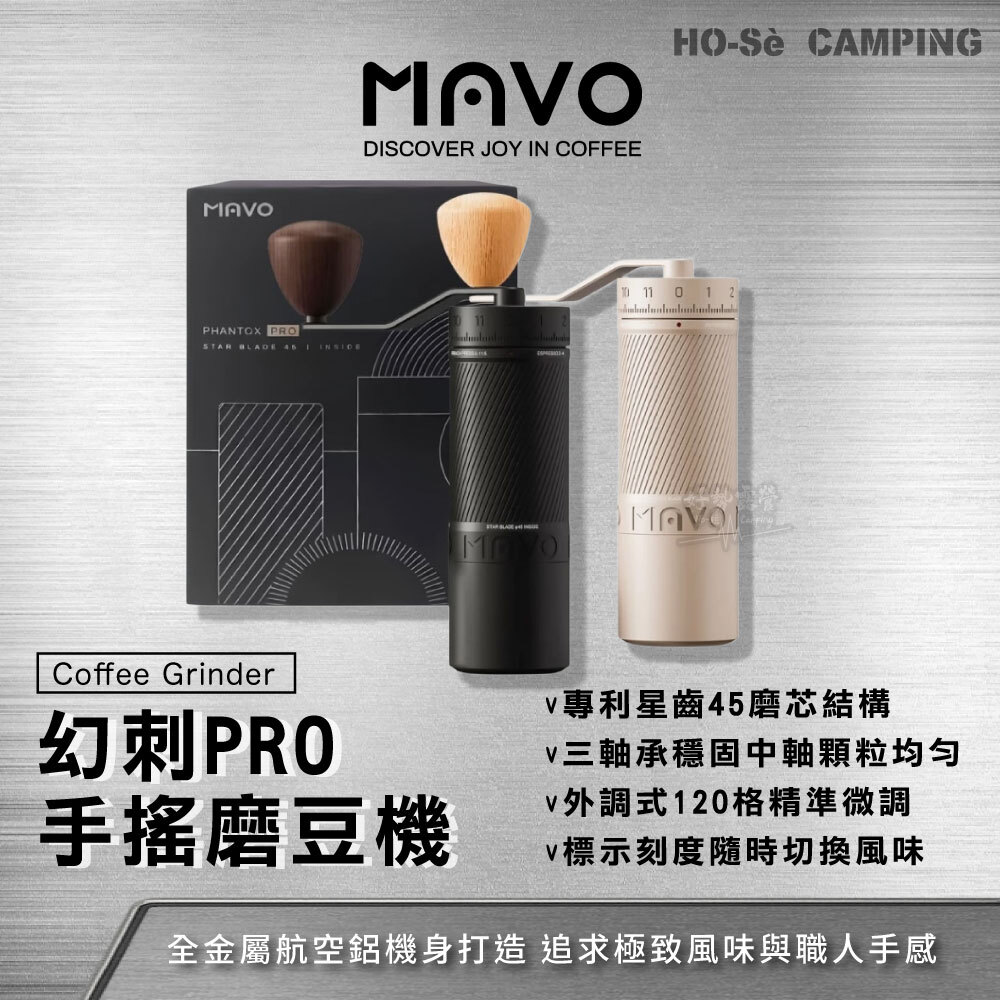 MAVO 幻刺PRO 手搖磨豆機咖啡研磨機45mm錐刀外調式咖啡器材手沖咖啡