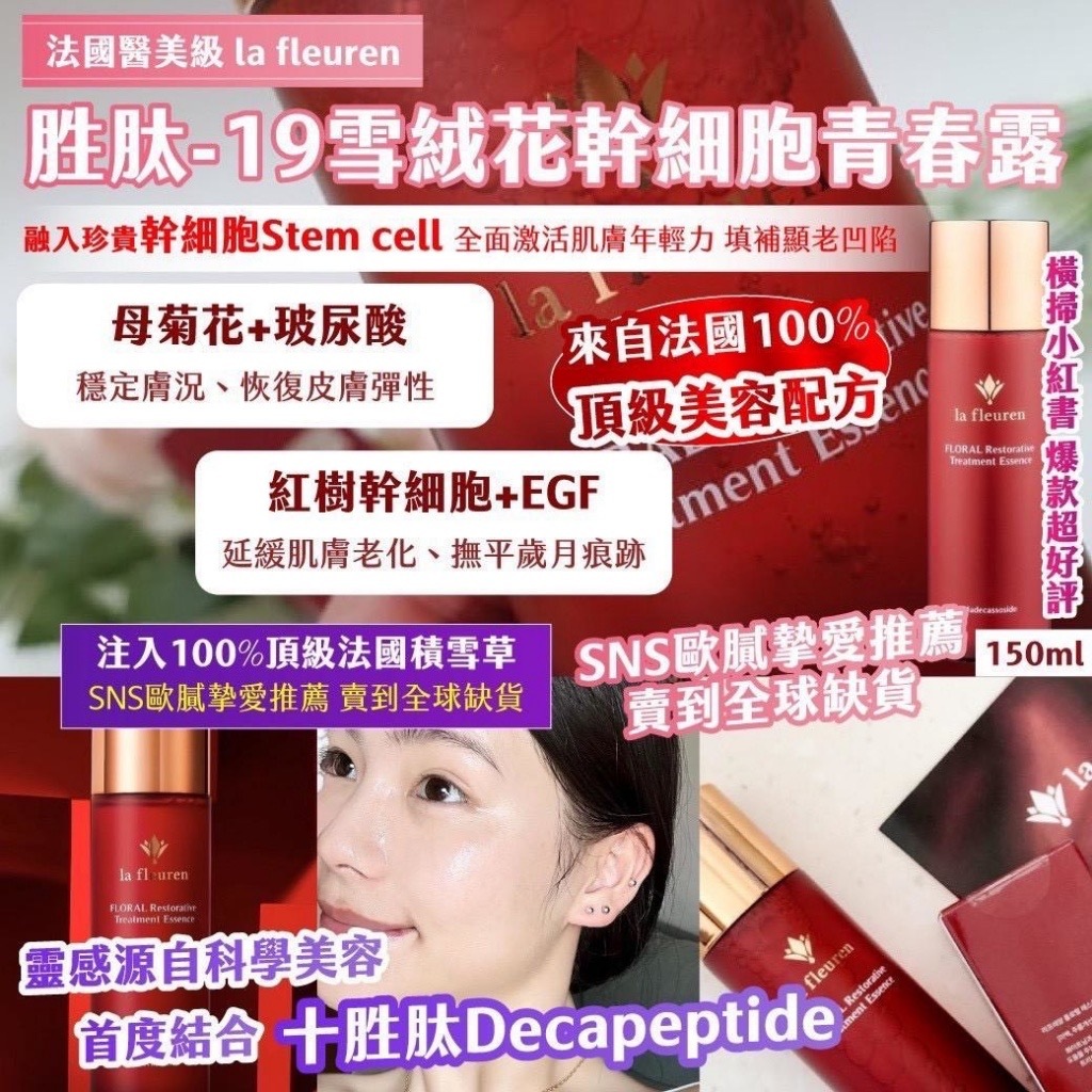 法國醫美級la fleuren胜肽19雪絨花幹細胞青春露150ml