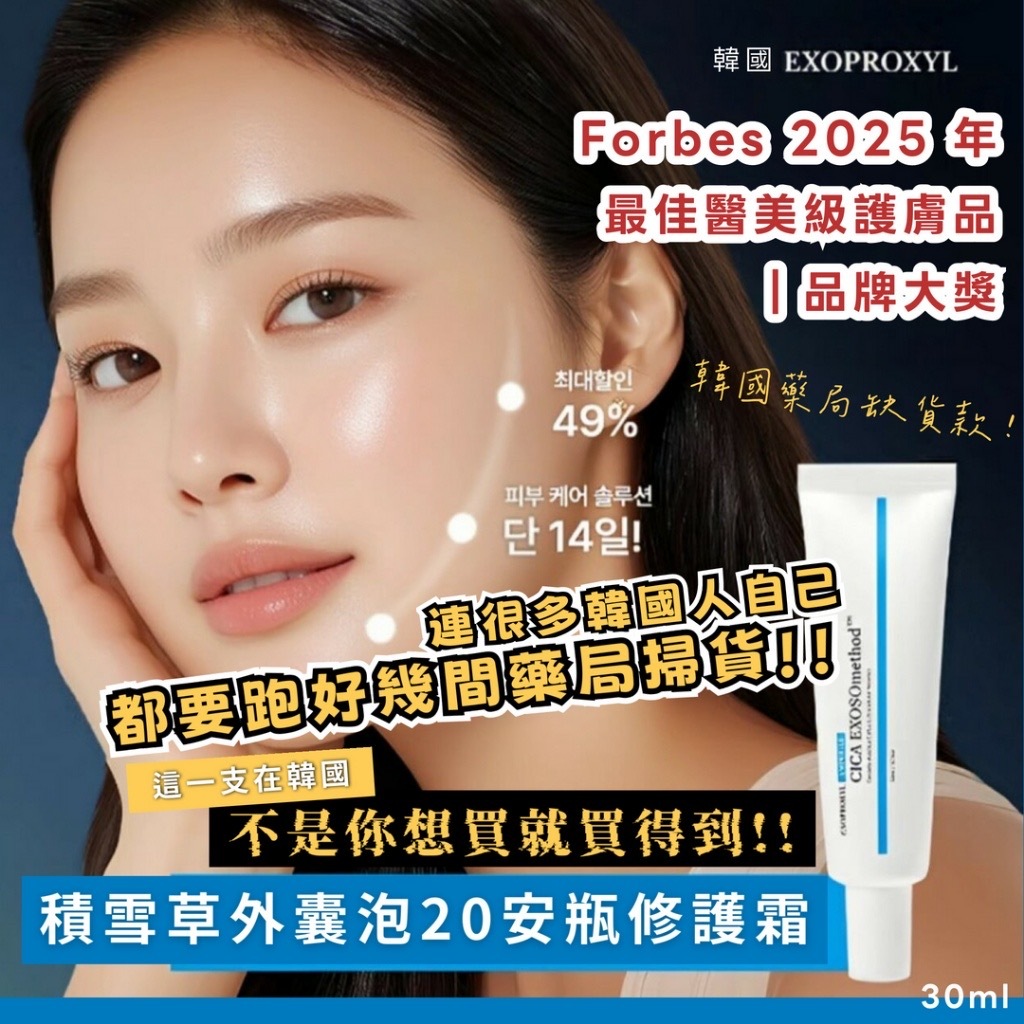韓國Exoproxyl CICA EXOSOmethod™️積雪草外囊泡20安瓶修護霜30ml