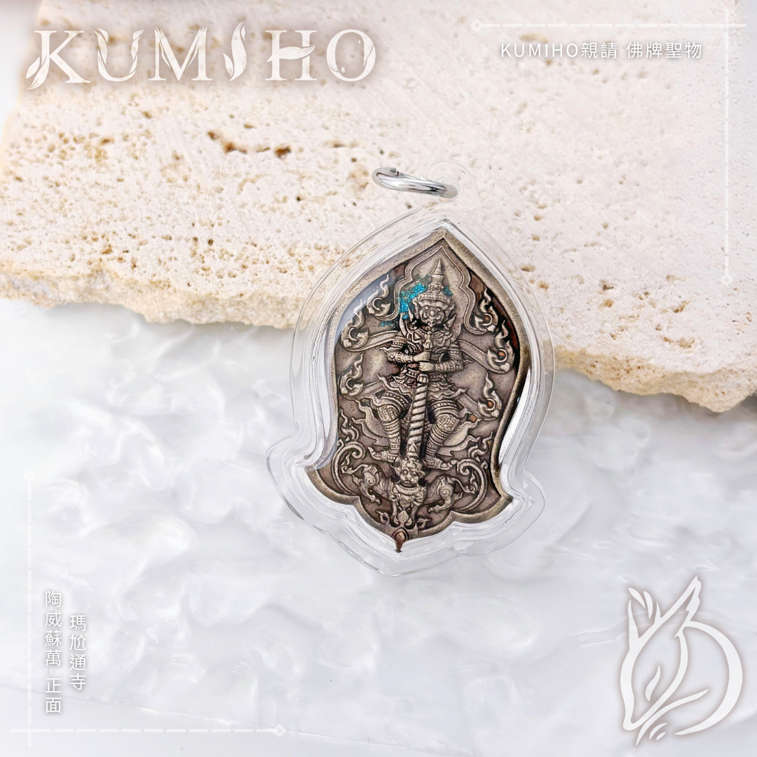 陶威蘇萬,掃除小人是非,讓人生決策不再猶豫。