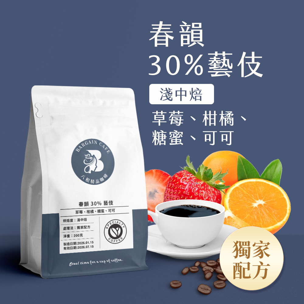 一磅 春韻 30% 藝伎 獨家配方 淺中焙 咖啡 咖啡豆 100%阿拉比卡