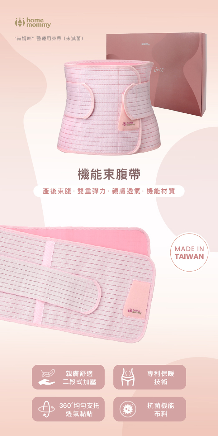 HomeMommy 機能束腹帶