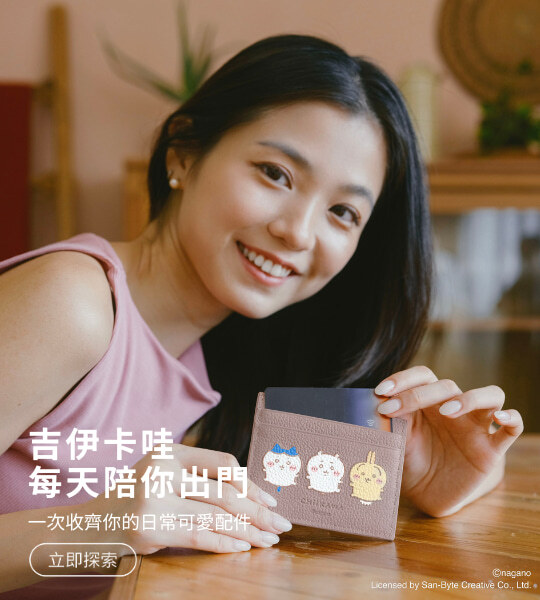 Chiikawa吉伊卡哇聯名商品