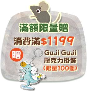 滿額限量贈送Guji Guji壓克力掛飾