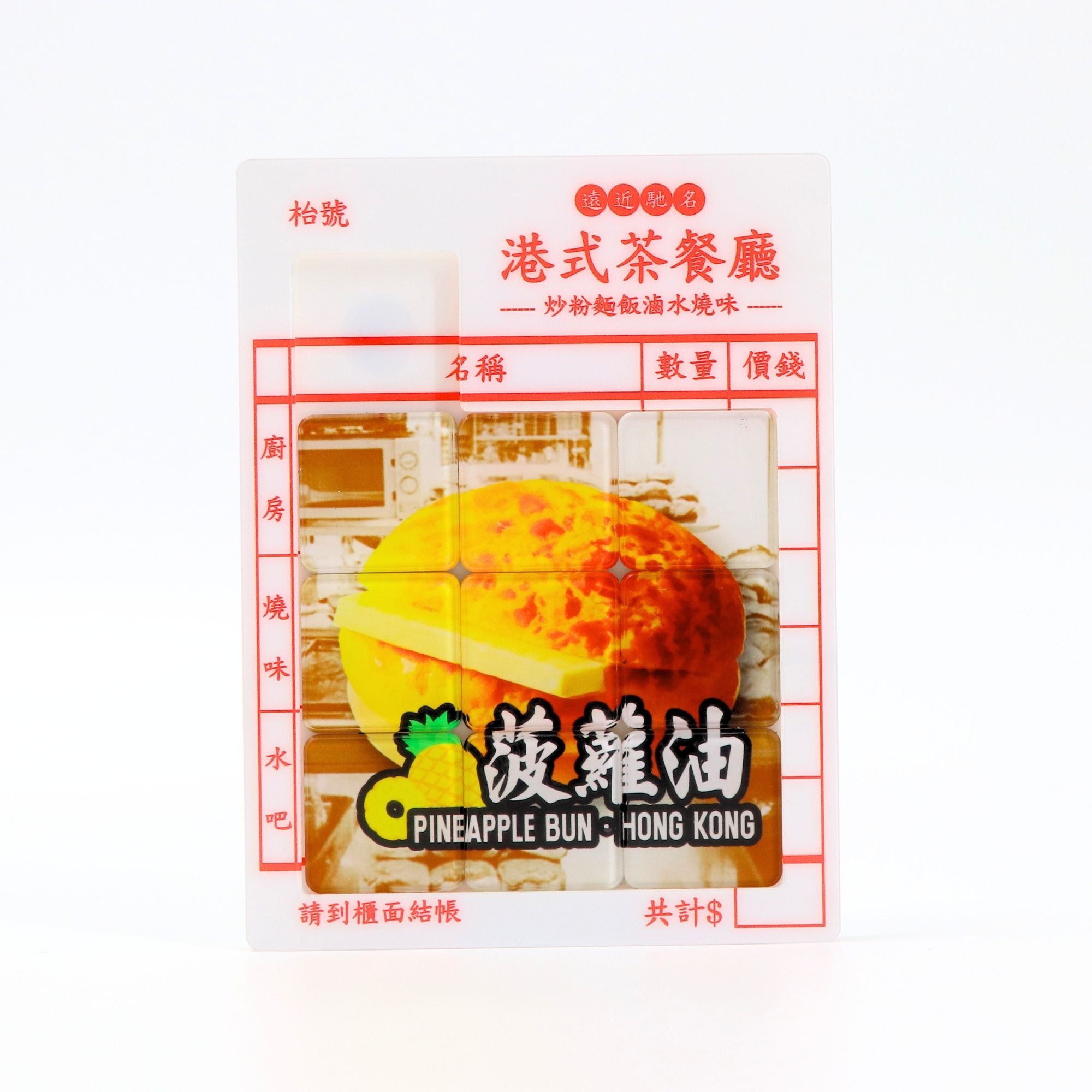 華容道拼圖磁石貼 - 菠蘿油