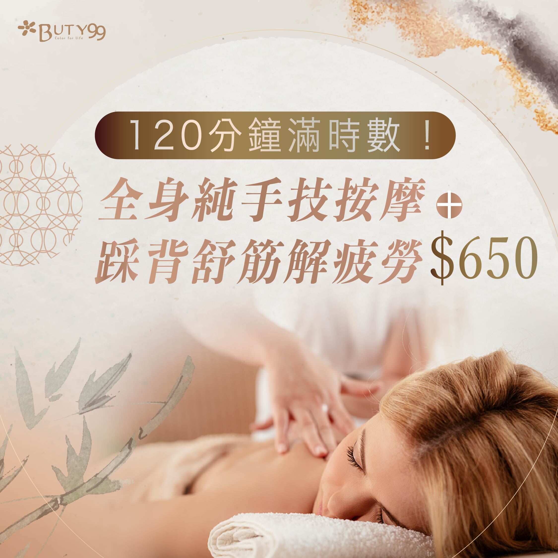 《雙北》120分鐘滿時數!全身純手技按摩+踩背舒筋解疲勞,650元