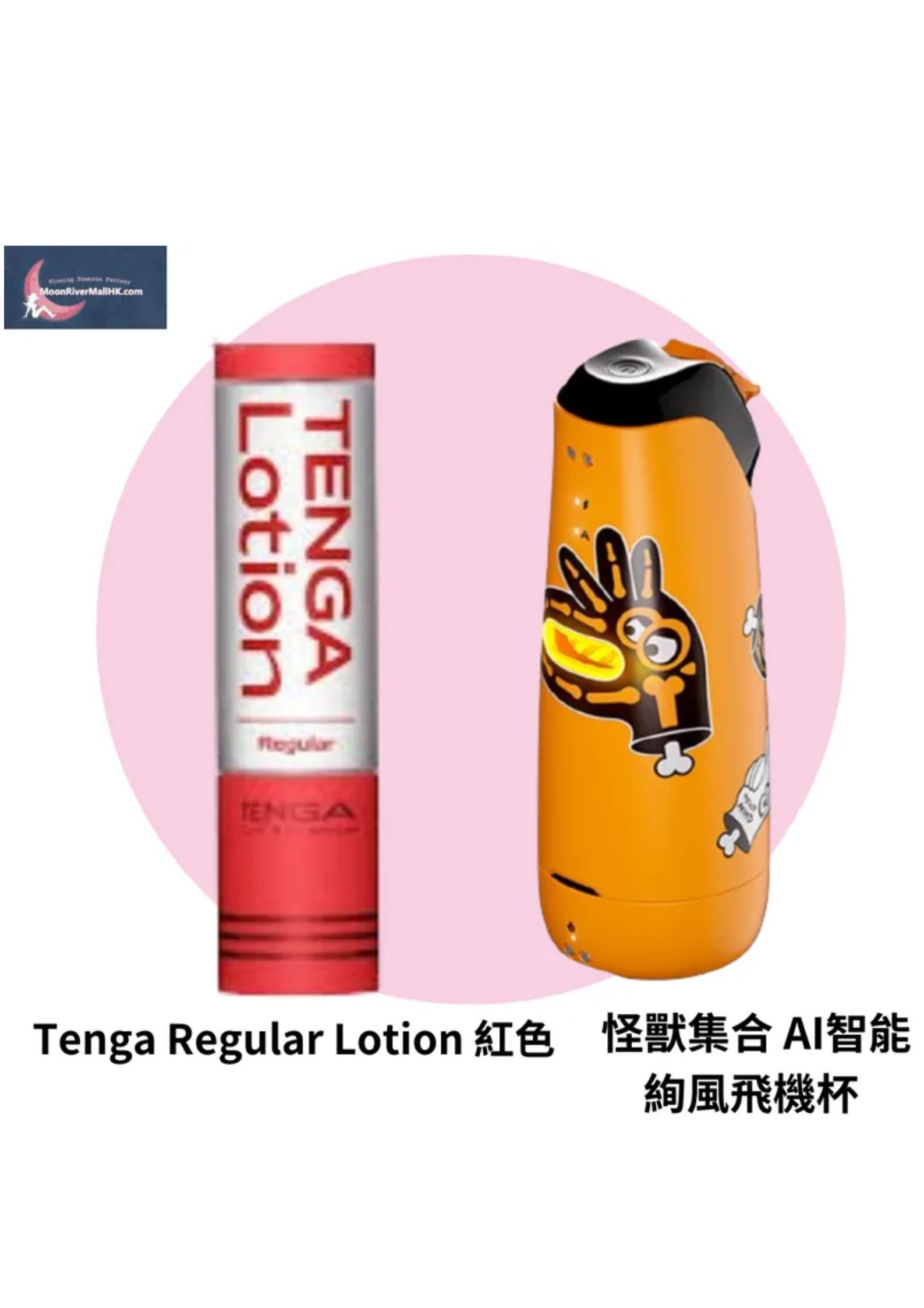 怪獸集合 AI智能 絢風飛機杯 & Tenga 潤滑劑 x 1支 套裝