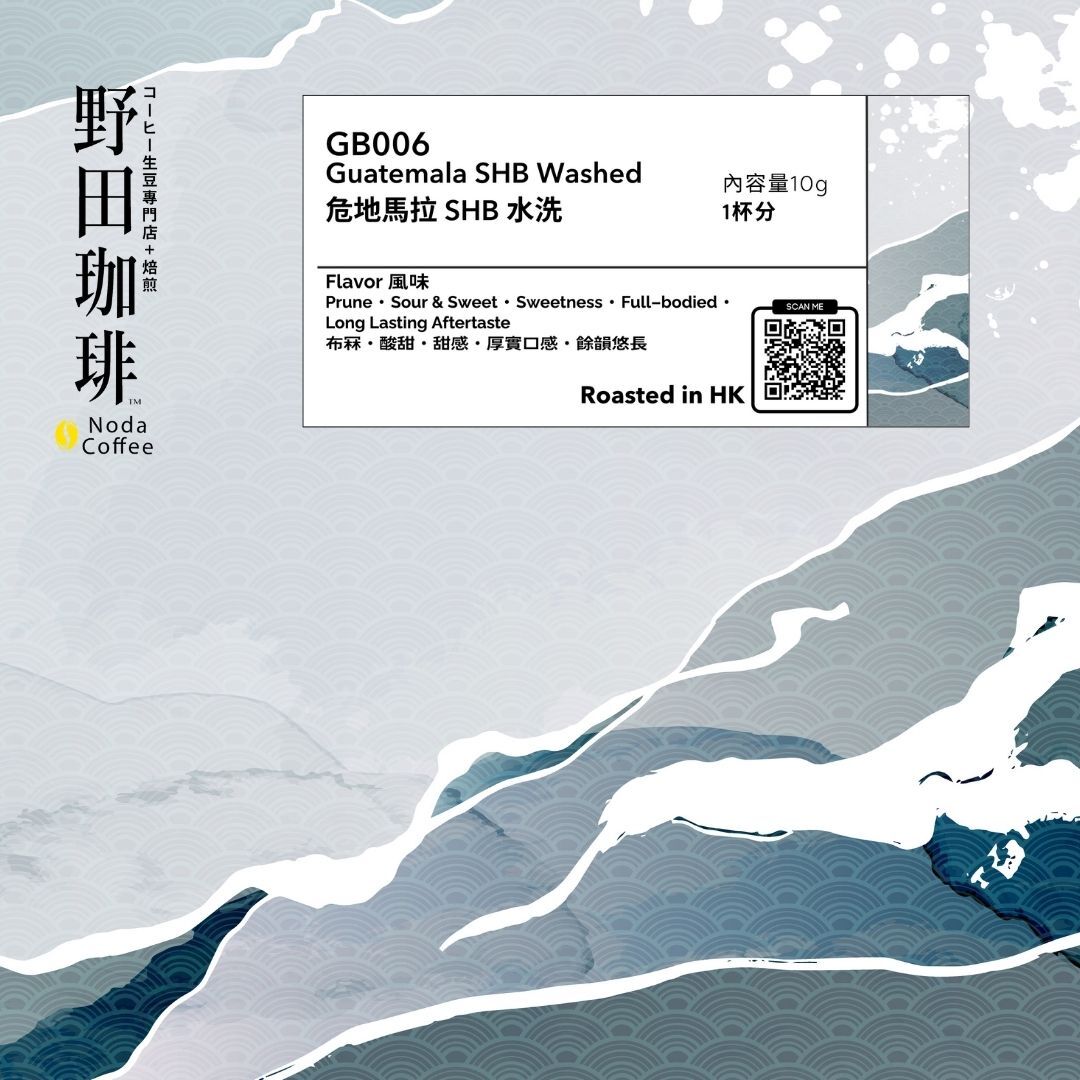 GB006 危地馬拉 SHB 水洗 掛耳包 10g x 8pcs