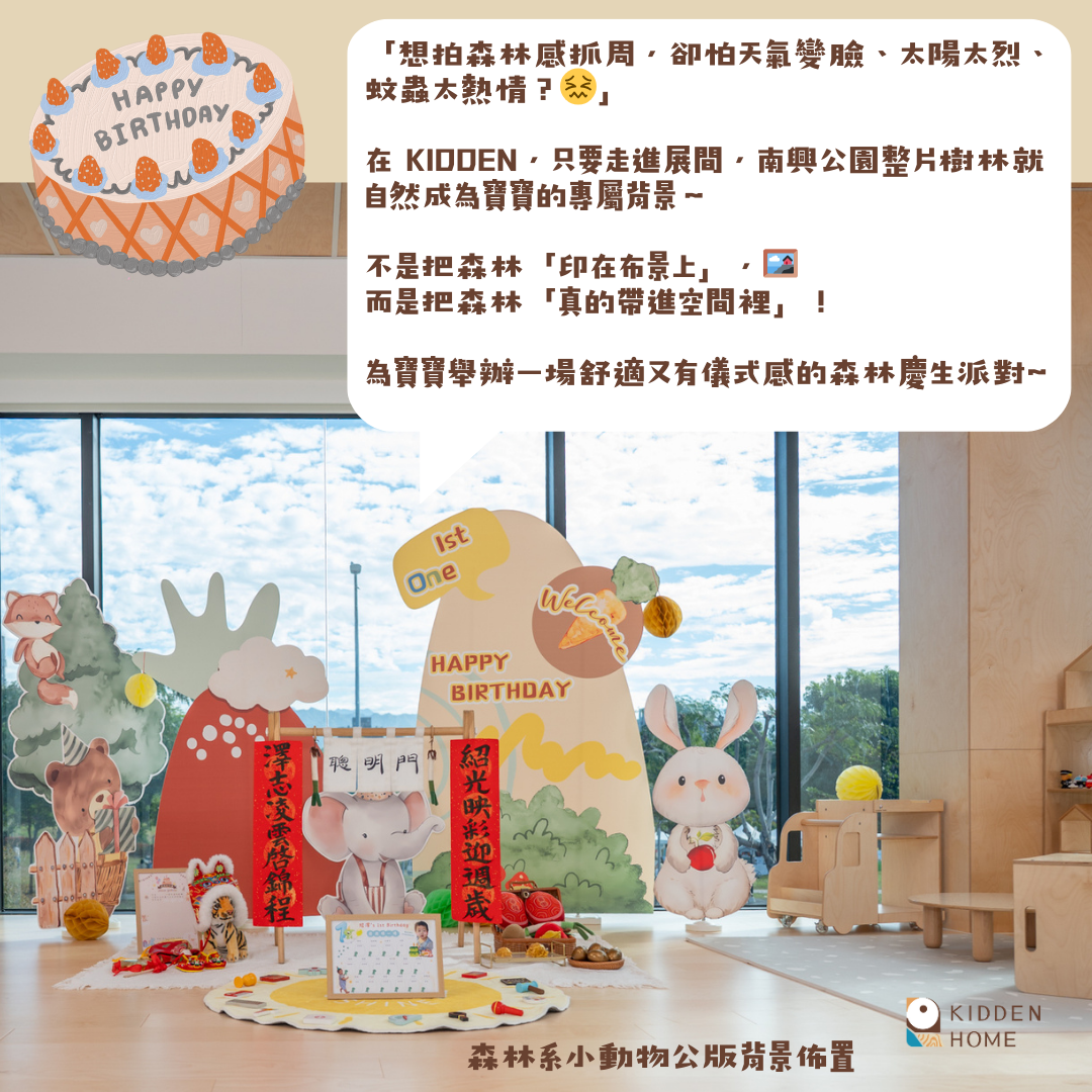 KIDDEN抓周派對、生日派對方案 (NEW)