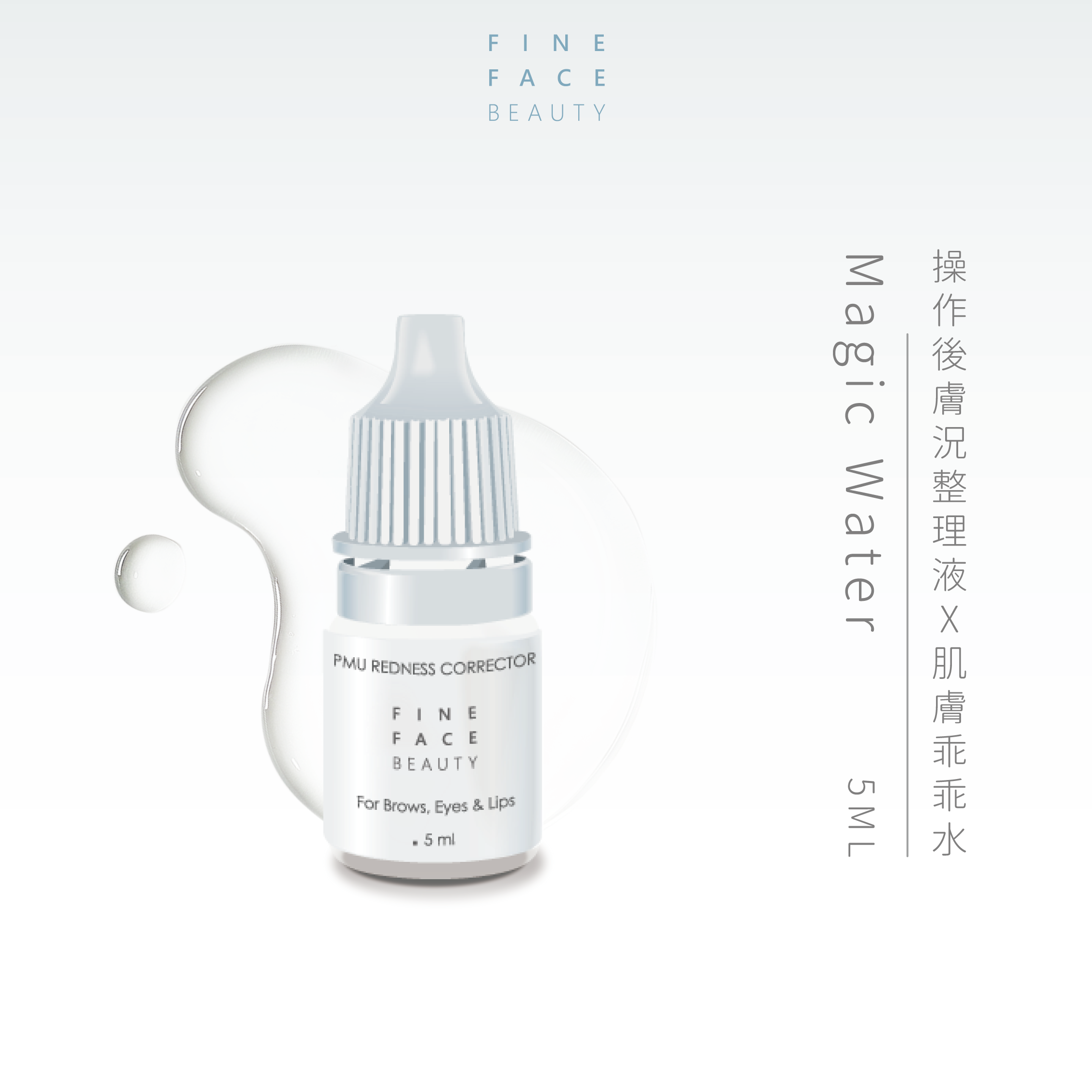 Magic Water 乖乖水 5ML裝︱FineFace