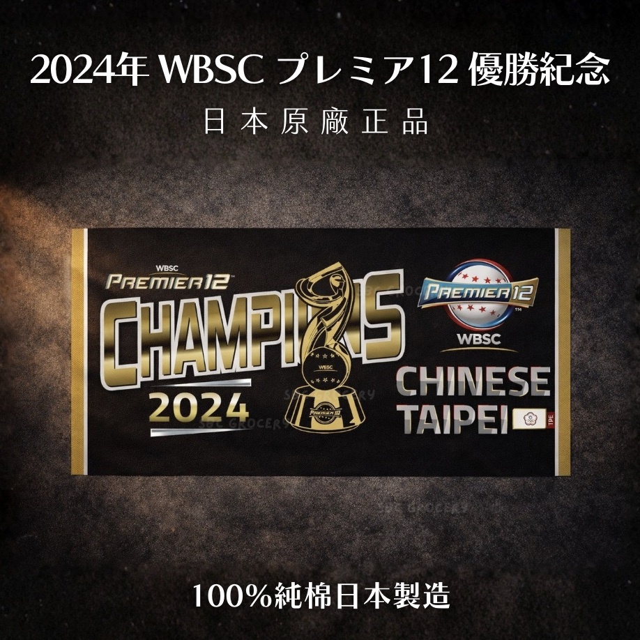 【絕版24H出貨】𝗪𝗕𝗦𝗖 𝗣𝗿𝗲𝗺𝗶𝗲𝗿 𝟭𝟮中華台北冠軍紀念運動毛巾