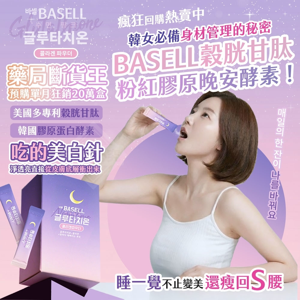 韓國製造爆紅BASELL穀胱甘肽粉紅膠原晚安酵素3gx30包