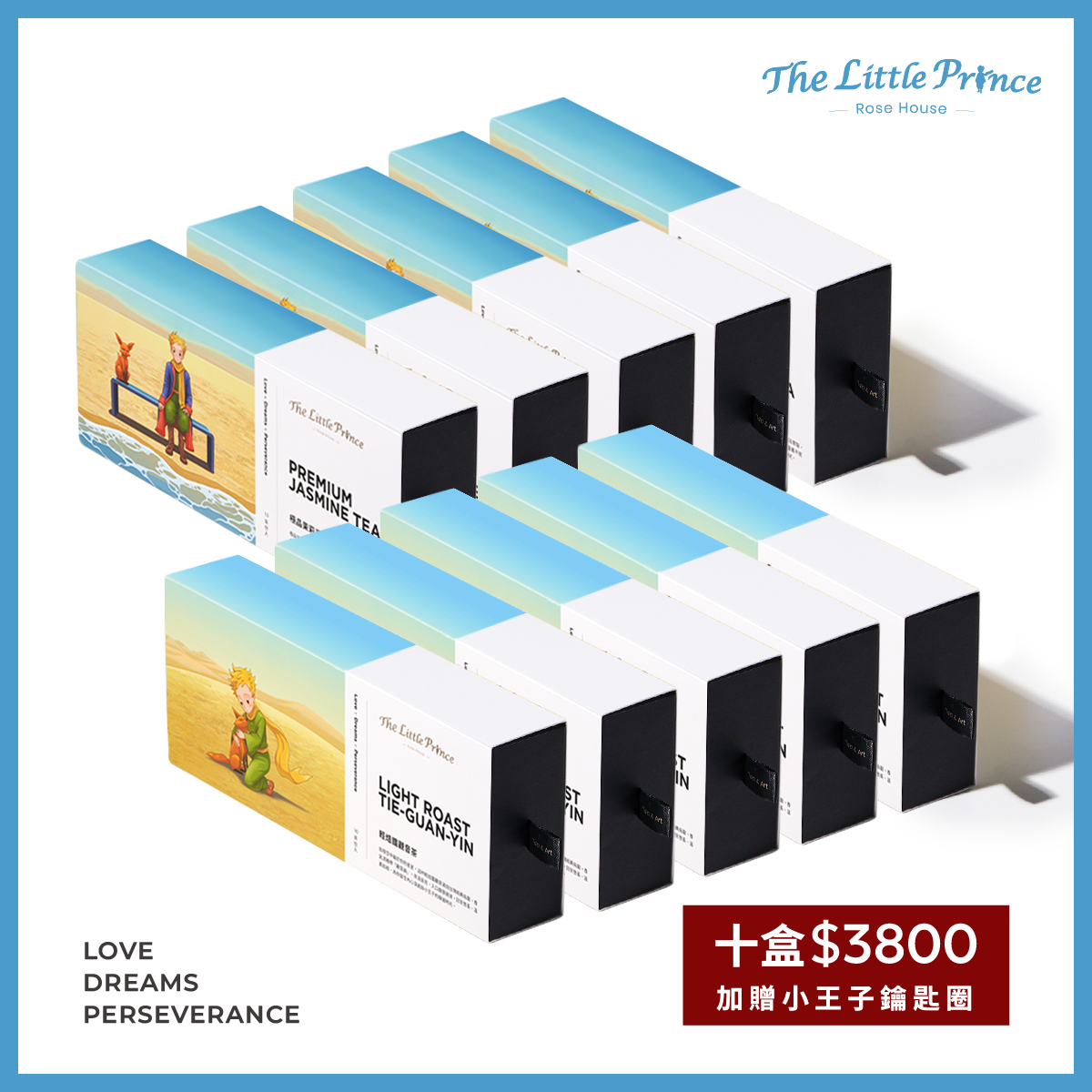 小王子系列組 輕焙鐵觀音 極品茉莉花茶 | 精品立體茶包/盒 10盒入 (每盒10包入-附提袋 加贈小王子鑰匙圈)
