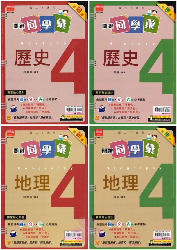 國中「金安出版」關鍵同學彙(4)_歷史/地理_適用翰林/康軒_8年級(114下)