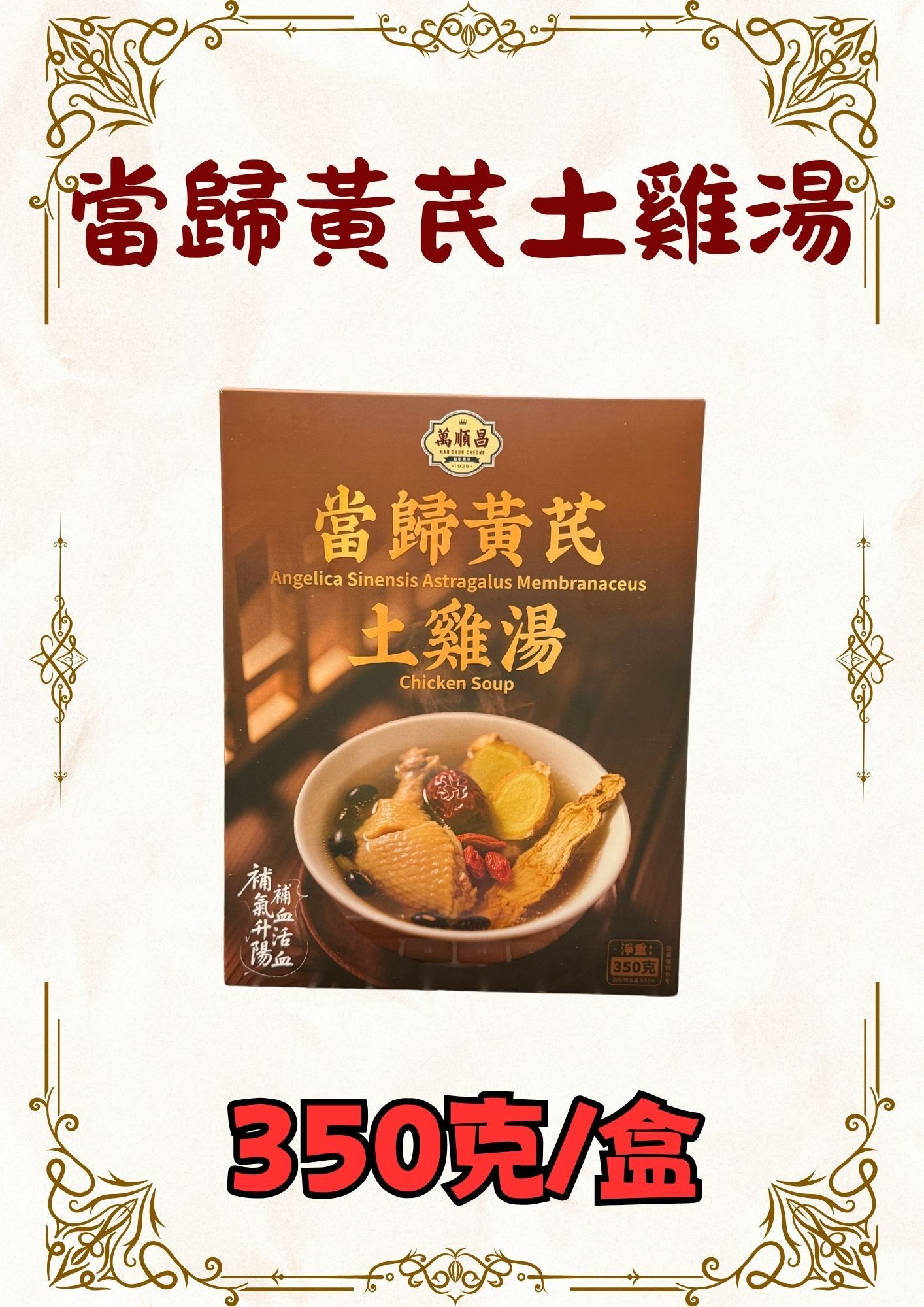 當歸黃芪土雞湯 350克